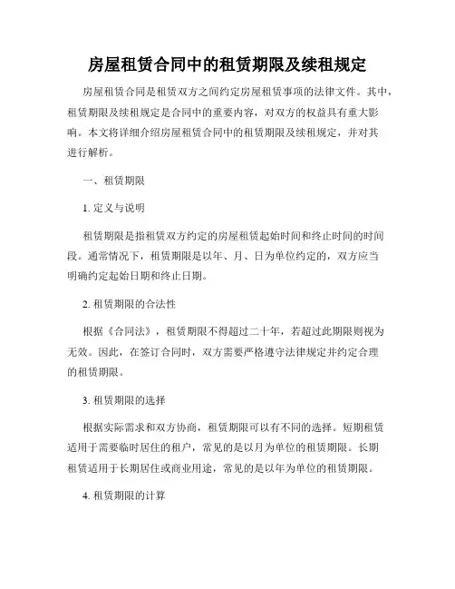 房屋租赁合同中的租赁期限及续租规定