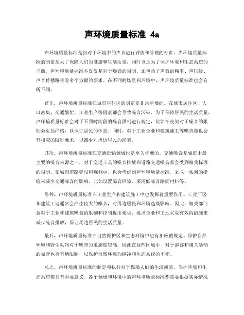 声环境质量标准 4a