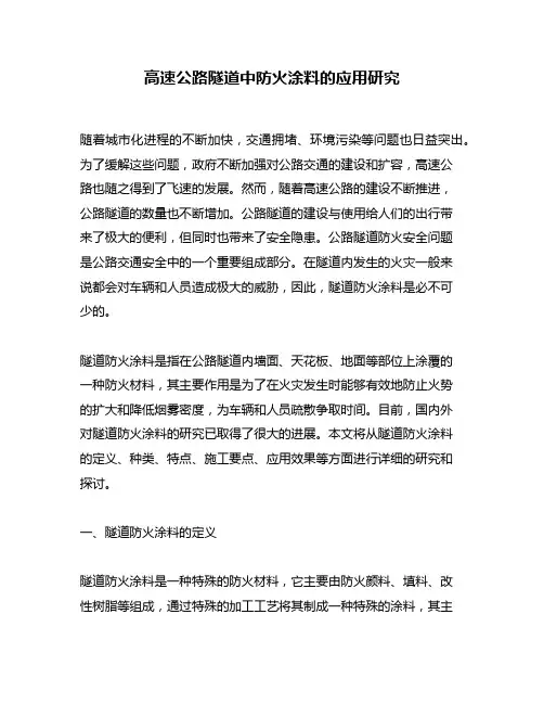 高速公路隧道中防火涂料的应用研究