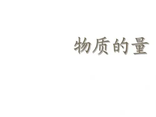 高一化学物质的量