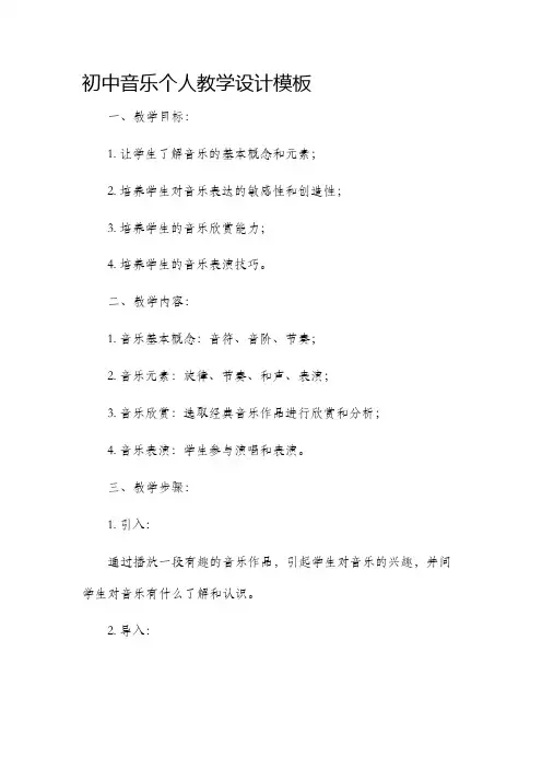 初中音乐个人教学设计模板