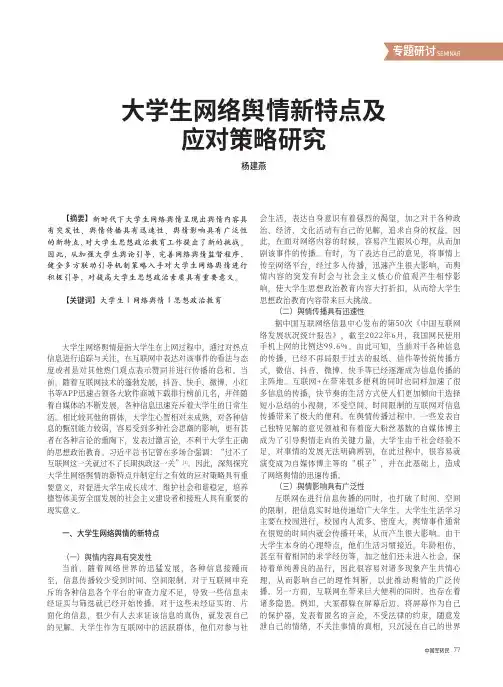 大学生网络舆情新特点及应对策略研究