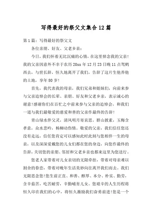 写得最好的祭父文集合12篇