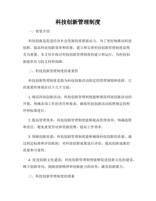 科技创新管理制度