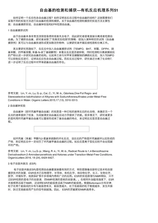自由基的检测和捕获—有机反应机理系列51