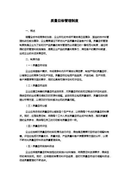 质量目标管理制度
