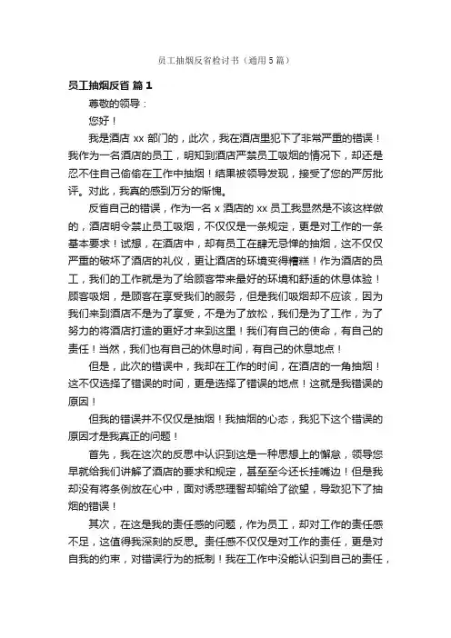 员工抽烟反省检讨书（通用5篇）