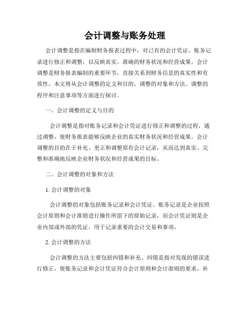 会计调整与账务处理