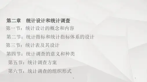 统计设计和统计调查-PowerPoint演示文稿