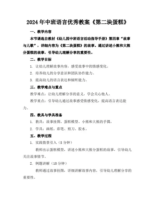 2024年中班语言优秀教案《第二块蛋糕》