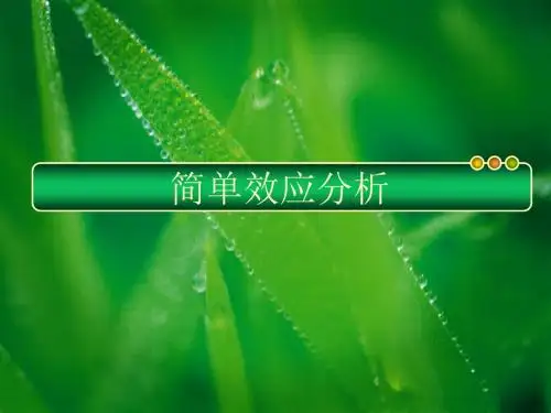 简单效应分析1-PPT课件