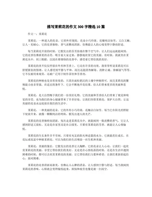 描写茉莉花的作文300字精选10篇