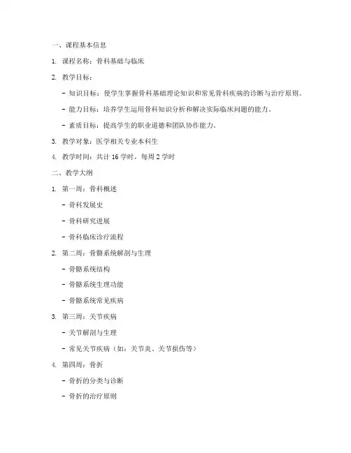 骨科课程教案设计模板范例