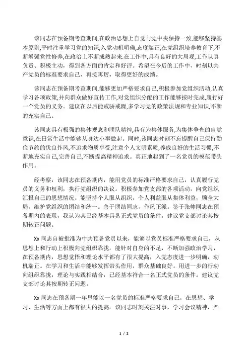 最全  实用 介绍人对预备党员转正意见