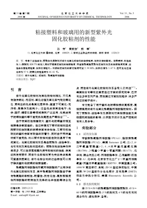 粘接塑料和玻璃用的新型紫外光固化胶粘剂的性能