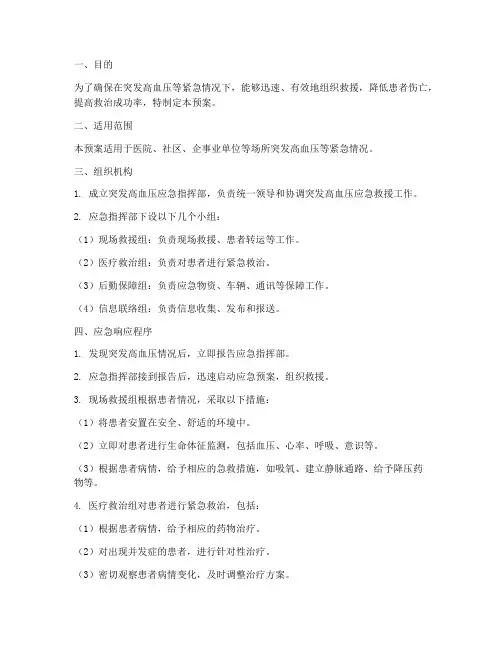 突发高血压等应急预案