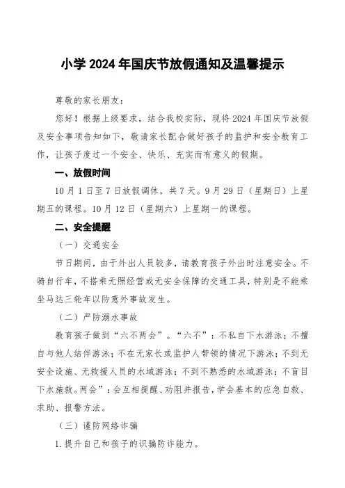 小学2024年国庆节放假通知及安全提示