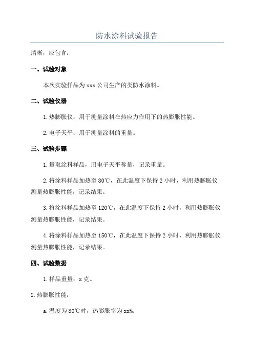 防水涂料试验报告