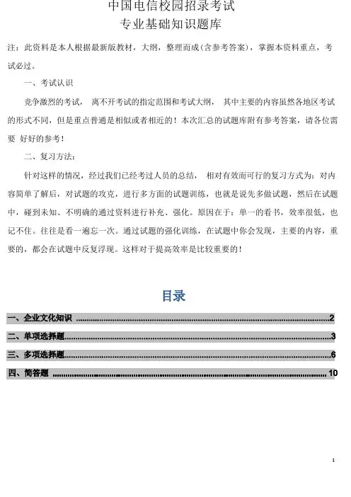 中国电信校园招录考试专业基础知识题库