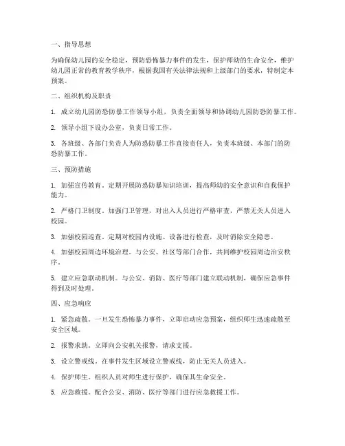 幼儿园防恐防暴应急预案