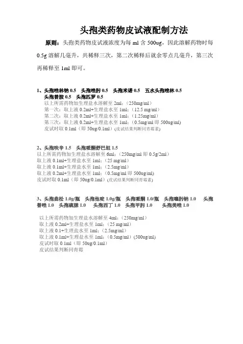 各类药物皮试液配制方法