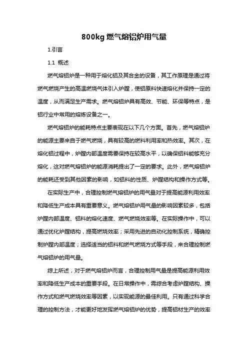 800kg燃气熔铝炉用气量