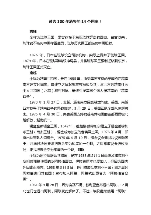 过去100年消失的14个国家！