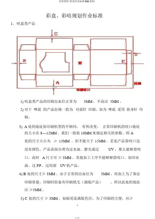 培训资料(彩盒作业标准BOM资料)