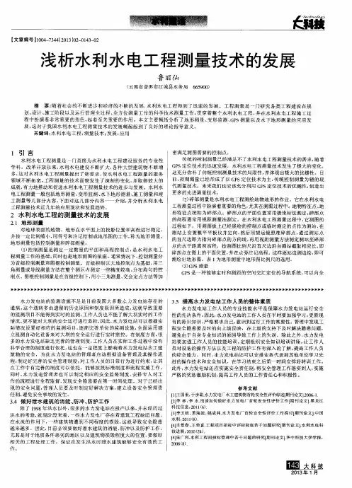 浅析水利水电工程测量技术的发展