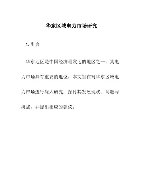 华东区域电力市场研究