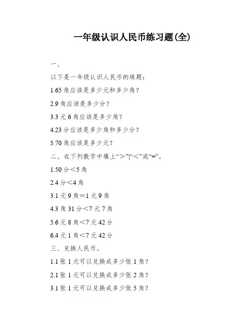 一年级认识人民币练习题(全)