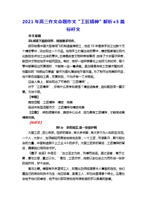 2021年高三作文命题作文“工匠精神”解析+5篇标杆文