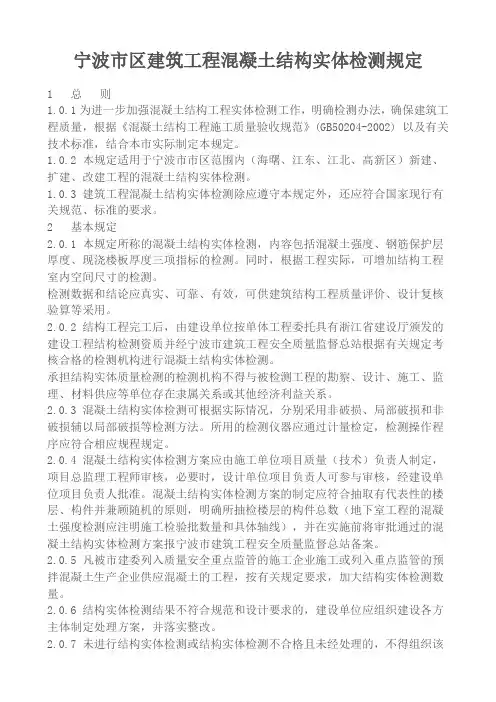 (完整word版)宁波市区建筑工程混凝土结构实体检测规定(word文档良心出品)