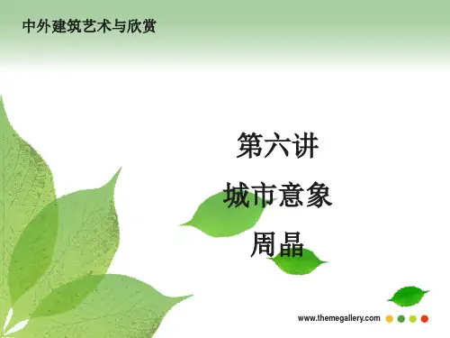 中外建筑艺术欣赏-城市意象