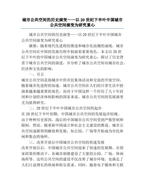 城市公共空间的历史演变——以20世纪下半叶中国城市公共空间演变为研究重心