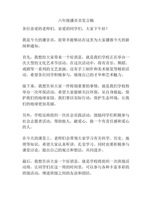 六年级播音员发言稿