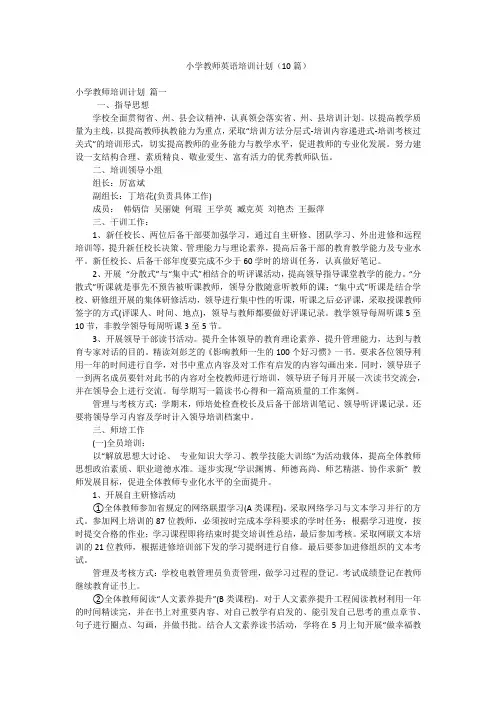 小学教师英语培训计划(10篇)
