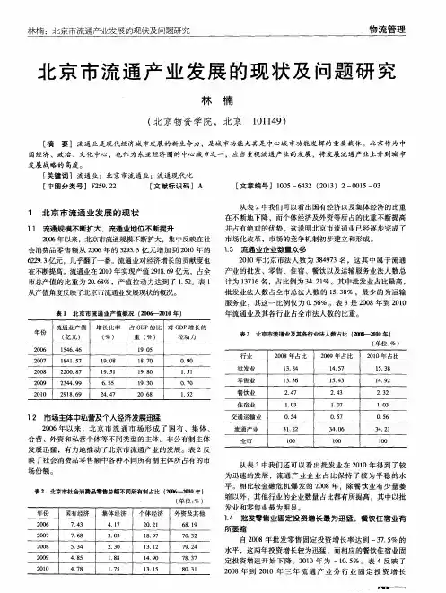 北京市流通产业发展的现状及问题研究