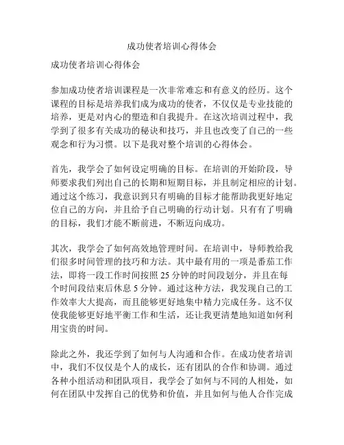 成功使者培训心得体会