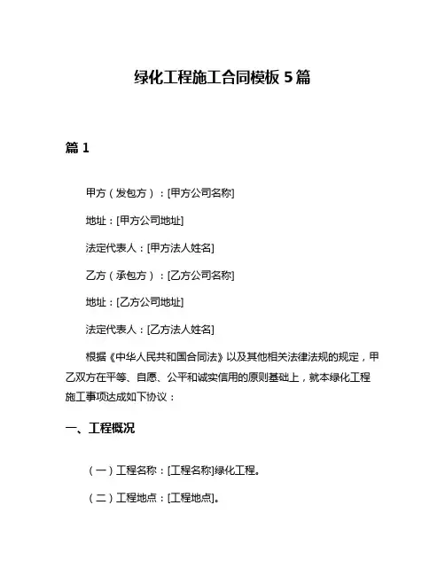 绿化工程施工合同模板5篇