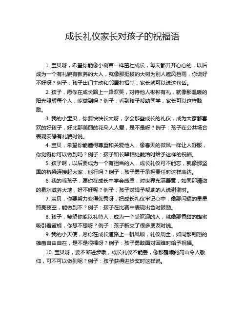 成长礼仪家长对孩子的祝福语