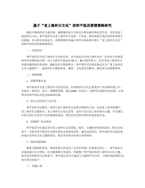 基于“老上海怀旧文化”的和平饭店营销策略研究
