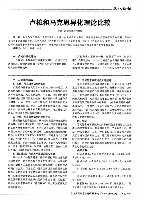 卢梭和马克思异化理论比较