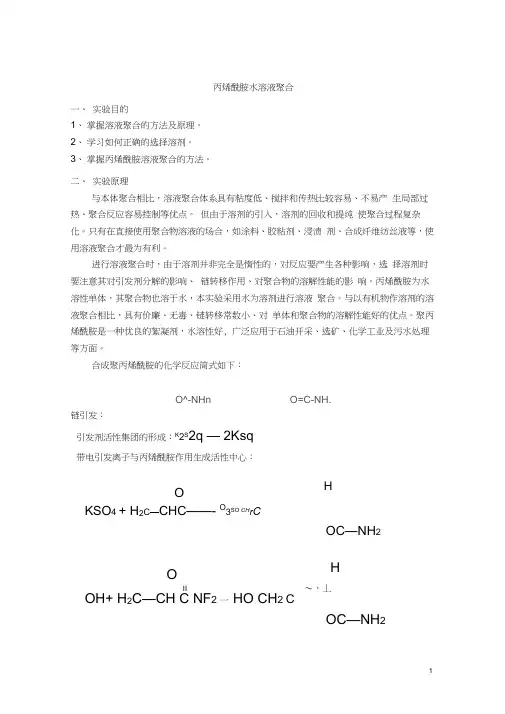 实验3丙烯酰胺的水溶液聚合