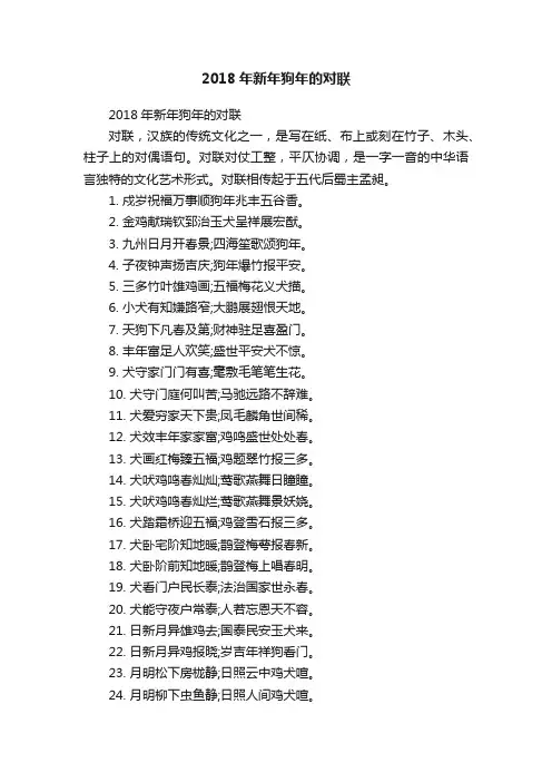 2018年新年狗年的对联