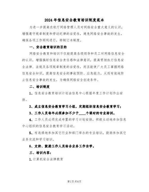 2024年信息安全教育培训制度范本(二篇)
