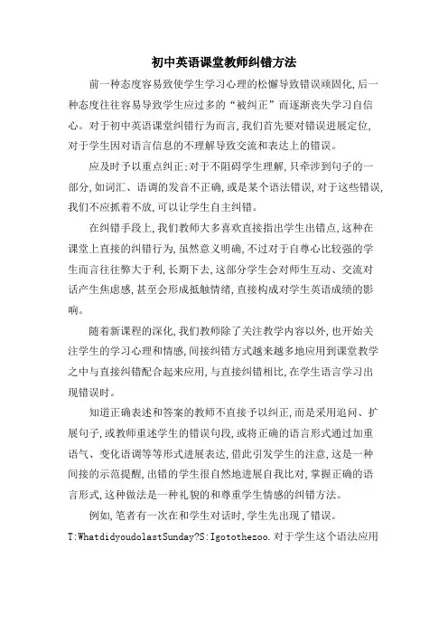 初中英语课堂教师纠错方法