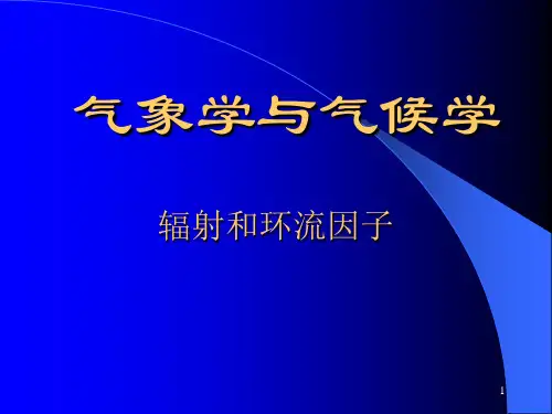 气象学与气候学-辐射和环流因子