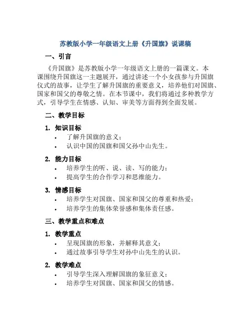 苏教版小学一年级语文上册《升国旗》说课稿
