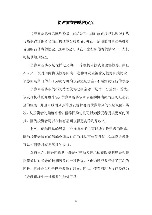 简述债券回购的定义